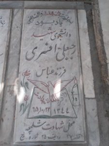 عکس مزار شهید رجب علی افسری فرزند عباس