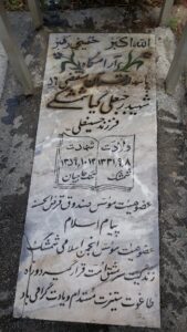 عکس مزار شهید رجب علی کیاشمشکی فرزند حسین علی