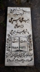 عکس مزار شهید رجبعلی دمیرچلی فرزند سلطان علی