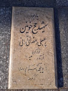 عکس مزار شهید رجبعلی رمضانی آرانی فرزند حسین علی