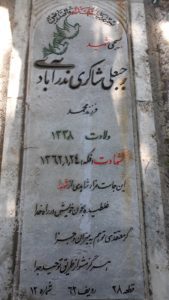 عکس مزار شهید رجبعلی شاکری ندرآبادی فرزند محمد