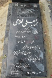 عکس مزار شهید رجبعلی غلامی فرزند سخی داد