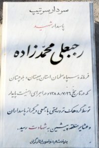 عکس مزار شهید رجبعلی محمدزاده فرزند محمدحسن