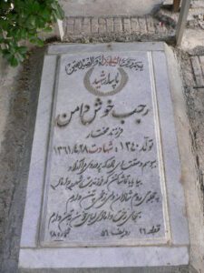 عکس مزار شهید رجب خوش دامن فرزند مختاری