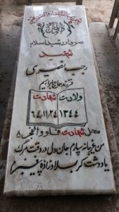 عکس مزار شهید رجب نصیری فرزند ابراهیم