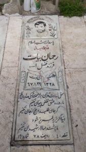 عکس مزار شهید رحمان بیات فرزند فضل اله