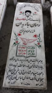 عکس مزار شهید رحمان جاویدان فرزند فتاح