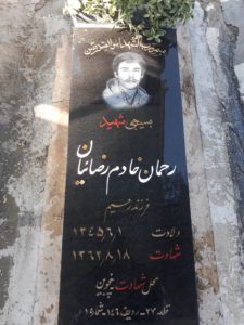 عکس مزار شهید رحمان خادم رضائیان فرزند رحیم