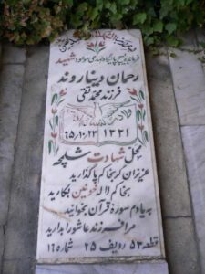 عکس مزار شهید رحمان دیناروند فرزند محمد تقی