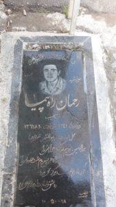 عکس مزار شهید رحمان راه پیما فرزند حبیب
