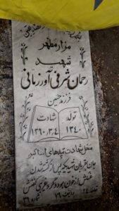 عکس مزار شهید رحمان شرفی آورزمانی فرزند حسین