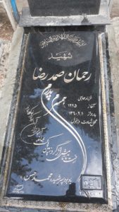 عکس مزار شهید رحمان صمد رضا فرزند حاجی