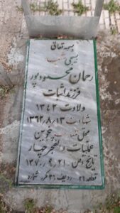 عکس مزار شهید رحمان محمودپور فرزند اثبات