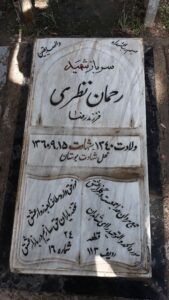 عکس مزار شهید رحمان نظری فرزند رضا