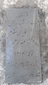 عکس مزار شهید رحمان نوبری مقدم فرزند عبدالرحیم