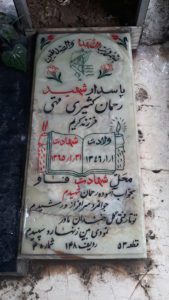 عکس مزار شهید رحمان کثیری قهی فرزند کریم