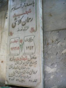 عکس مزار شهید رحمان گلاشی فرزند نوروز