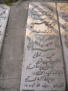 عکس مزار شهید رحیم علی قاسم پور فرزند قدرت