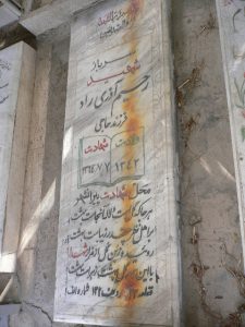 عکس مزار شهید رحیم آذری راد فرزند حاجی آقا