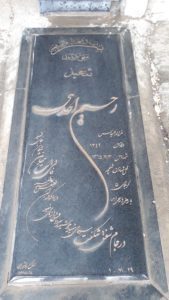 عکس مزار شهید رحیم احدی فرزند عباس