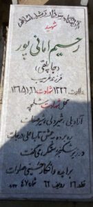 عکس مزار شهید رحیم امانی پور جاپلقی فرزند غریب