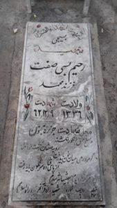 عکس مزار شهید رحیم بسی صفت فرزند محمد