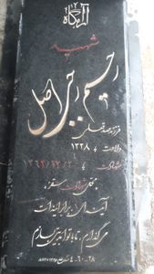 عکس مزار شهید رحیم رجبی اصلی فرزند صدق علی