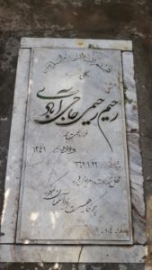 عکس مزار شهید رحیم رحیمی حاجی آبادی فرزند نعمت اله