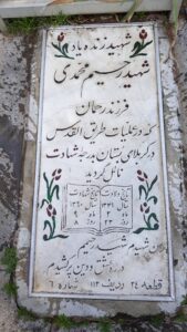 عکس مزار شهید رحیم محمدی فرزند رحمن