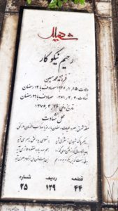 عکس مزار شهید رحیم نیکوکار فرزند محمدحسن