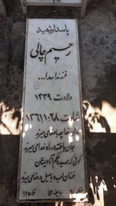 عکس مزار شهید رحیم چالی فرزند اسداله