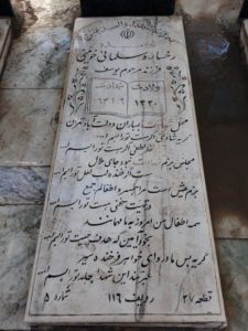 عکس مزار شهید رخساره سلمانی فرزند یوسف