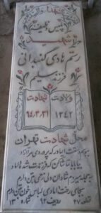 عکس مزار شهید رستم هادی گنبدانی فرزند سلیم