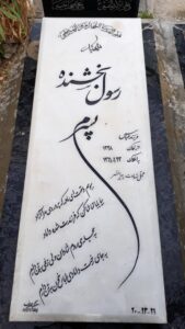 عکس مزار شهید رسول بخشنده فرزند عباس