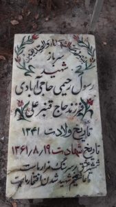 عکس مزار شهید رسول رحیمی حاجی آبادی فرزند قنبرعلی