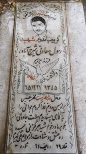 عکس مزار شهید رسول سعادتی شیرج آباد فرزند ابراهیم