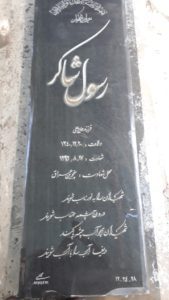 عکس مزار شهید رسول شاکر فرزند علی