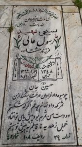 عکس مزار شهید رسول عالی فرزند حشمت اله