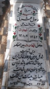 عکس مزار شهید رسول عشرتی فرزند قندعلی