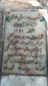 عکس مزار شهید رسول فلاحی فرزند غلام علی