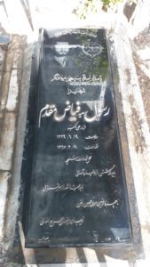 عکس مزار شهید رسول فیاض مقدم فومنی فرزند علی اکبر