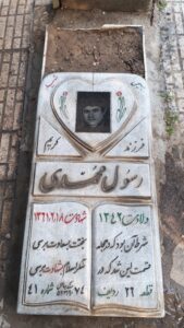 عکس مزار شهید رسول محمدی فرزند کریم