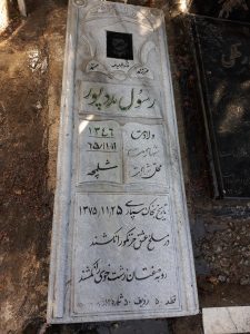 عکس مزار شهید رسول مددپور فرزند محمد
