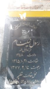 عکس مزار شهید رسول نیکنام فرزند فرض اله