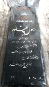 عکس مزار شهید رسول پهناور فرزند کریم