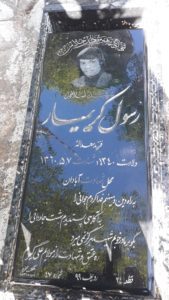 عکس مزار شهید رسول کریم یاررازلیقی فرزند سعداله