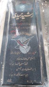 عکس مزار شهید رشید حمیدی فرزند یاسین