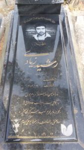 عکس مزار شهید رشید زیادی اسفرنجان فرزند جمشید