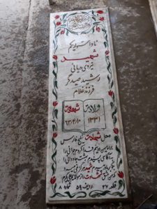 عکس مزار شهید رشید صیدگر فرزند غلام