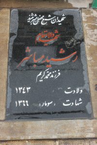 عکس مزار شهید رشید مباشرفرد فرزند محمدکریم